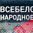 «Единство! Развитие! Независимость!» – слоган Всебелорусского народного собрания. Что он обозначает?