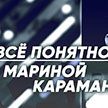 Как и от кого мы должны защищать детей, смотрите в проекте «Всё понятно с Мариной Караман»