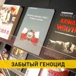 В Национальной библиотеке открылась выставка «Забытый геноцид. Волынская резня 1943-1944 гг.»