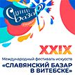 «Славянский базар-2020»: прошла церемония поднятия флага