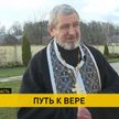 От войны в Афганистане до церковнослужителя в Беларуси: путь к вере иерея Георгия Бяличева