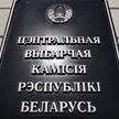 В Беларуси завершена регистрация кандидатов в депутаты