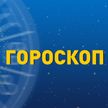 Гороскоп на 9 ноября: Тельцам стоит обратить внимание на здоровье, а Весы могут встретить свою любовь