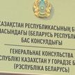 Беларусь и Казахстан повышают уровень отношений