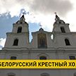 В Жировичах начался Всебелорусский крестный ход