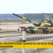 Белорусские танкисты начали подготовку к выступлениям в подмосковном Алабино