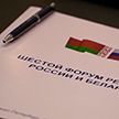 Форум регионов Беларуси и России начал работу в Санкт-Петербурге