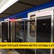 Новые станции третьей линии метро готовы к открытию