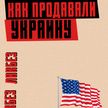 НОВАЯ КОЛОНИЗАЦИЯ УКРАИНЫ: как Зеленский страну продал? Украинцы «сидят» на чужом