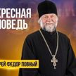 «Воскресная проповедь»: протоиерей Федор Повный – о Неделе святых