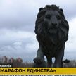 Могилев принимает «Марафон единства»