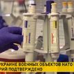 Госдума России: создание на Украине военных объектов НАТО под видом биолабораторий подтверждено