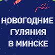 Новый год 2020 в Минске: места гуляний, праздничный фейерверк и расписание транспорта