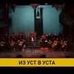 Праздничный благотворительный спектакль-концерт прошел в музыкальном театре в Минске