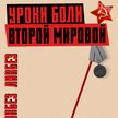 ГОЛОД в блокадном Ленинграде, УЖАСЫ Освенцима и ХОЛОКОСТ: уроки исторической памяти