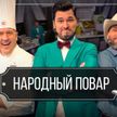«Народный повар»: жаркая битва за участие в финале