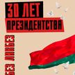 ИНСТИТУТ ПРЕЗИДЕНТСТВА: как изменилась Беларусь с 90-х и роль Лукашенко
