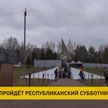 Республиканский субботник в Беларуси пройдет 20 апреля