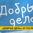 Белорусский офис компании «Фикс Прайс» подключился к корпоративной программе «Добрые дела»