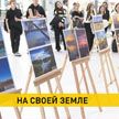 Фотовыставка «На своей земле» собрала лучшие картины со всех уголков Беларуси