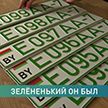 В Беларуси появились номерные знаки зеленого цвета – у электрокаров. Зачем это нужно?