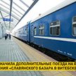 БЖД назначила дополнительные поезда в Витебск из Москвы и Минска с 8 по 16 июля