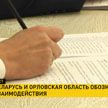 Беларусь и Орловская область подписали дорожную карту на два года