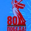 Официальный логотип 80-летия Победы представили в Москве