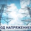Как проводят электрификацию в Беларуси? Репортаж ОНТ