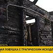Трагедия в деревне Ястребель Брестской области. Пожар унес жизни четверых детей