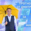 Синоптик Рябов рассказал о погоде в областных центрах Беларуси с 16 по 22 января