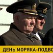 День моряка-подводника отмечают в Беларуси