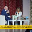 В Минске состоялась презентация книги ««Беларусь – страна единства»