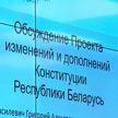 Эксперты: изменения в Конституцию призваны укрепить стабильность Беларуси и содействовать ее развитию