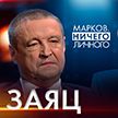 Трудовой путь от тракториста до губернатора, министра и вице-премьера – что сложнее? В проекте «Марков. Ничего личного» – Леонид Заяц