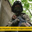 В Беларуси создан новый отряд специального назначения