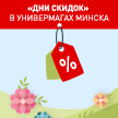 Скидки в торговых центрах и магазинах Минска в мае