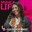 Куда сходить в Минске? Обзор площадок с уличной едой. Проект Минск LIFE