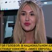 Вторая вице-мисс конкурса красоты «Мисс Европа» белоруска Ирина Максимович вернулась на Родину