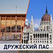 Взаимный интерес: чем Беларусь привлекательна для Венгрии и почему визит Виктора Орбана в Минск важен для нашей страны?