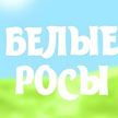 Новая жизнь под микроскопом, где гремит научный триумф, зерновой музей: смотрите «Белые росы»