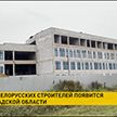 В Ленинградской области белорусы строят школу для творческих детей