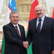 Беларусь и Узбекистан за два года смогли полностью обновить свои отношения