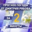 Лето закончилось? Погода в областных центрах Беларуси с 9 по 15 августа. Прогноз от Дмитрия Рябова
