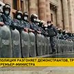 В Ереване демонстранты требуют отставки премьер-министра