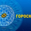 Гороскоп на 22 декабря: важный выбор в жизни у Весов, предложение о сотрудничестве у Львов