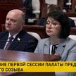 В Палате представителей прошло заседание первой сессии депутатов восьмого созыва