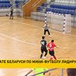 В чемпионате Беларуси по мини-футболу лидирует «Столица»