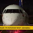 Воздушный флот авиакомпании «Белавиа» пополнил новый самолет Embraer-175