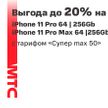 Скидки в МТС на iPhone для абонентов «Супер max 50»